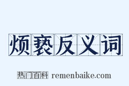 烦亵反义词是什么意思的图片